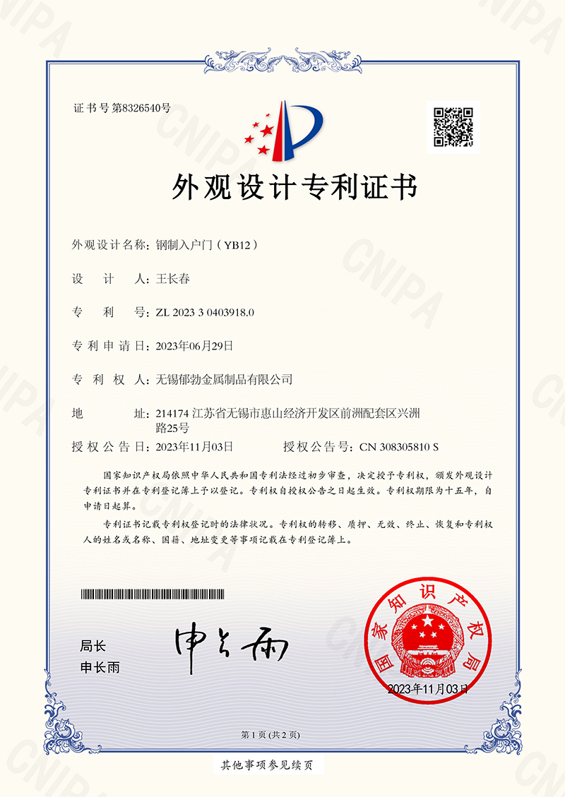2023-11-03外观设计专利证书2023304039180钢制入户门（YB12）(1)